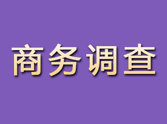 青冈商务调查